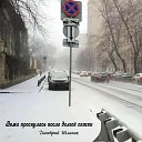 Дмитрий Шлапак - Зима проснулась после долгой…