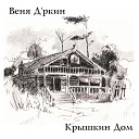 Веня Д ркин - Город с куполами