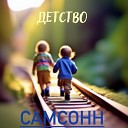 Самсонн - Детство