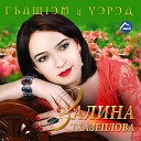 Залина Тхазеплова - Матери девушки