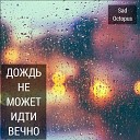 Sad Octopus - Снова день