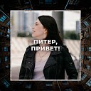 Юлия Ковалевская - Питер привет