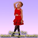 Арина Топ - Makeba Танцуем Макеба