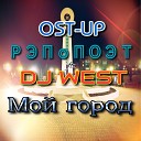 OST UP РЭПОПОЭТ feat DJ WEST - Мой город
