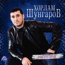 Хорлам Шунгаров - Ол насыбды