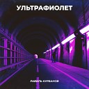 Равиль Курбанов - Ультрафиолет