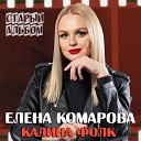 Елена Комарова Калина… - Старый альбом