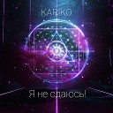 KARIKO - Я не сдаюсь