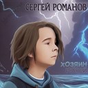 Сергей Романов - Взгляд Калипсо