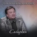 Токтобек Асаналиев - Кызыл р к