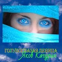 Яков Качурин - Голубоглазая девица