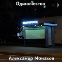 Александр Монахов - Одиночество