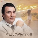 Федо Хачатурян - Ты мое лето
