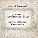 Алексей Емельянов - Николаю Клюеву Как воду чистую ключа…