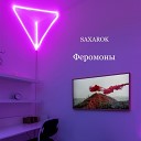 SAXAROK - Феромоны