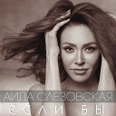 Аида Слезовская Feat Владимир Пресняков… - Далеко