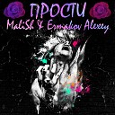 MaliSh - Прости feat Ermakov Alexey
