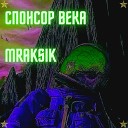 MrAkSIK - Спонсор века