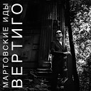 Мартовские Иды - Джулия