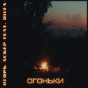 Игорь Аскер feat Dilfa - Огоньки Acoustic