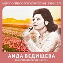 Аида Ведищева - Черемуха