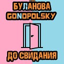 Gonopolsky Татьяна Буланова - До свидания