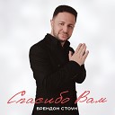 Brandon Stone - Спасибо вам