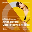 Bobina Винтаж - After Before Одиночество…