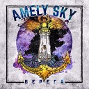 Amely Sky feat СУРОГАТ - Дети