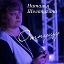 Наталья Шелопугина - Отпущу