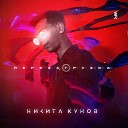 Никита Кунов feat Lara Yan - Потому что я люблю