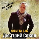NOSTALGIA Дмитрий Сокол - На ладони линия