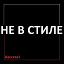 Не в Стиле - Как было