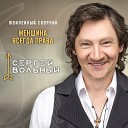 Сергей Вольный - Для настроения