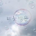 Go Woon - Soap Bubbles Inst