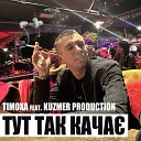 Т МОХА feat KUZMER production - Тут так кача