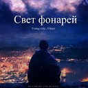 Young vida Vilean - Свет фонарей