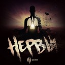 Нервы - Друзья