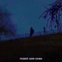 разбей себя снова - Нелюбовь