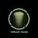 Тимоха Тихий - На первом рэп feat Caps