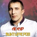 Ленур Биктимеров - Куктэге йолдыз