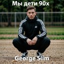 George Slim - Мы дети 90х