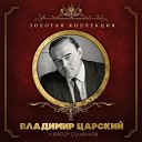 Владимир Царский - Маленькая Валенька