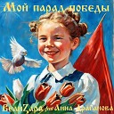 ВелиZара feat Анна… - Мой парад Победы