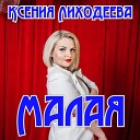 Ксения Лиходеева - Малая