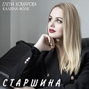 Елена Комарова Калина… - Старшина