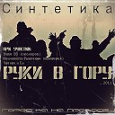Синтетика feat Шахматист - Пьяная
