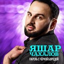 Яшар Чахалов - Парень с чёрной бородой