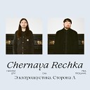 Chernaya Rechka - Друг Электроакустика