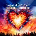 Елена Морозова feat Влад… - Любовь это шок